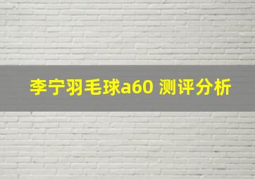 李宁羽毛球a60 测评分析